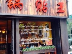 门面-锅贴王小吃(南大街店)