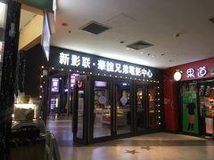 -新影联·华谊兄弟影院(望京店)