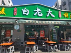 -白老大羊杂碎稍麦