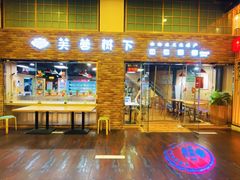 素什锦-芙蓉树下·四川冒菜(大悦城店)