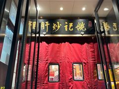 -姚记炒肝店(鼓楼店)