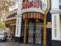 -清真·安乐园菜馆(茶南店)
