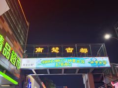 -南楚古都