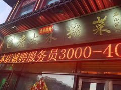 门面-老六杀猪菜(进乡街店)