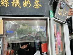 门面-陈记甜品窝(中山北路店)