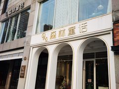 -开间茶馆·围炉煮茶