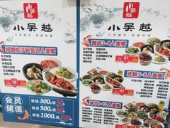 -小吴越·江浙融合菜(惠山万达广场店)