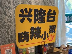 -嗨辣小聚·盘锦河蟹·海鲜烧烤龙虾(盘锦十年好店)