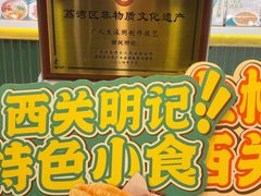 -西关明记肠粉(荔枝湾店)