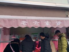 门面-老六素货(王顶堤店)