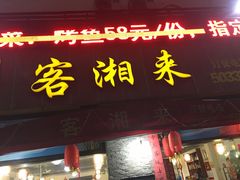 门面-厦门客湘来湘菜馆(明发商业广场店)