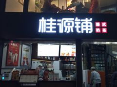 门面-桂源铺(亚新广场店)