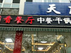 门面-稻香餐厅中餐干锅(劼人路店)