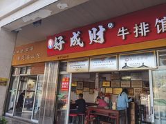 -好成财牛排馆(涂门街总店)