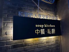 -汤厨(五道营店)