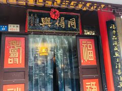 门面-同得兴 Since·1995 传统苏式面馆(十全街店)