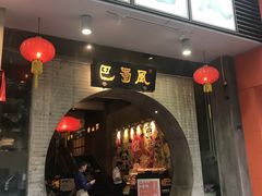 门面-巴蜀风·地道川菜(总店)