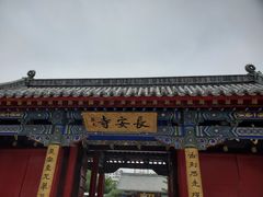 -长安寺