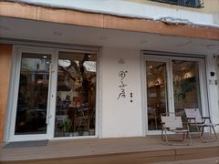 -团子君寿司·茶
