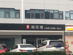 -头壹号 大油条·老长沙盖码饭(清河店)