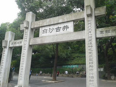 牌坊-白沙古井