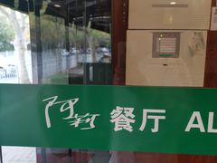 -阿莉餐厅(枣阳路店)