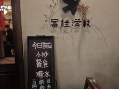 -富桂厨房