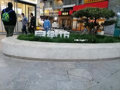 -泉乐坊步行街(烟酒特产平价超市店)