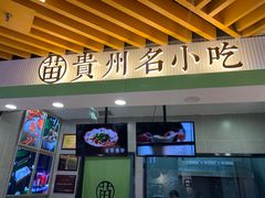 门面-吃塘·黔贵