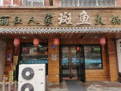 -丽江人家斑鱼火锅(保健路店)
