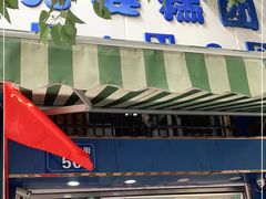 -芳婆糕团店(王府大街店)