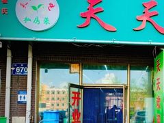 门面-翟氏天天小吃(上东街区店)