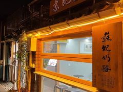 -苏妃奶酪(平江路店)