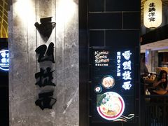 门面-雷门拉面店(新光天地店)