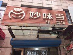 -妙味当棋子烧饼(凤凰世嘉店)