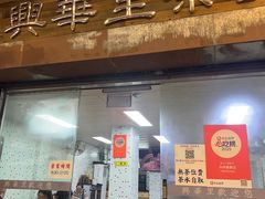-兴华里茶记(禅城同济首店)