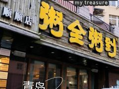 -粥全粥到海鲜家常菜·海肠捞饭(嫩江路店)