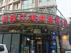 -鸭绿江海鲜烧烤大排档(杏林街店)