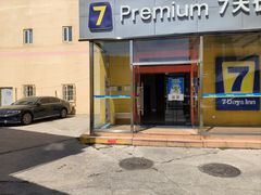 -7天酒店·天津大沽南路下瓦房地铁站店