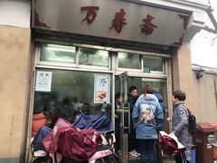 门面-万寿斋(山阴路店)