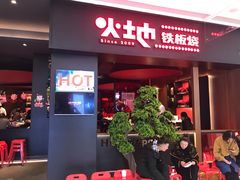 门面-火地铁板烧(昆山万象汇店)