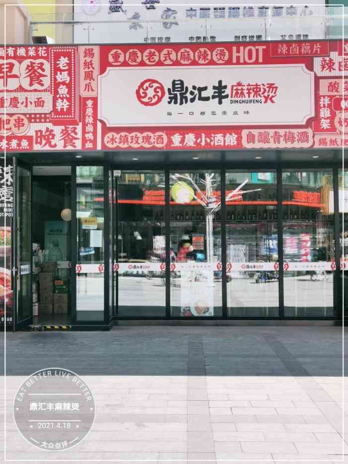 鼎汇丰麻辣烫"超级喜欢吃麻辣烫,明天广场这家店吃过好多.