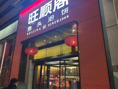 -旺顺阁·北京菜(大望路店)