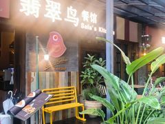 -翡翠鸟精品泰国菜(北辰财富中心店)