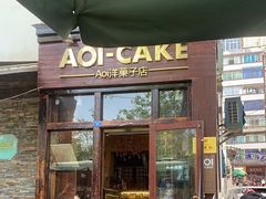 -AOI洋菓子