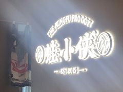 -蛙小侠(珠海华发商都店)