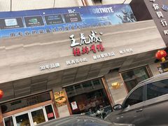 门面-王虎成猪排骨烩菜非物质文化遗产传承馆