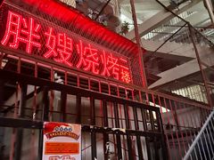-胖嫂烧烤(武胜路总店)