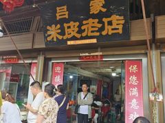 -吕家米皮