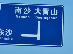 -朱家尖南沙景点